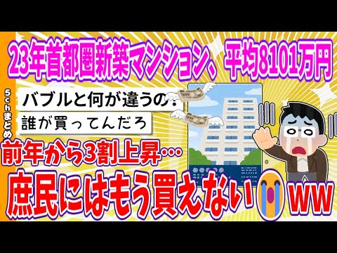 【2chまとめ】23年首都圏新築マンション、平均8101万円、前年から3割上昇…庶民にはもう買えない😭www【ゆっくり】