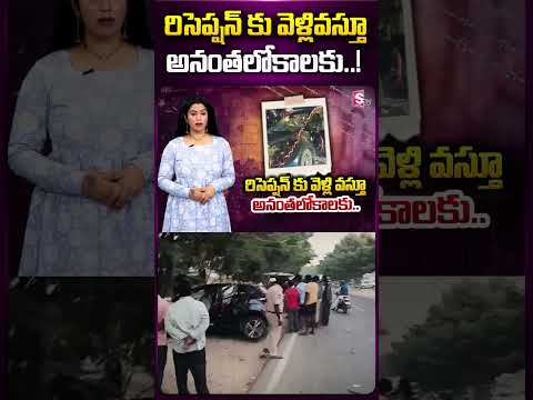 రిసెప్షన్ కు వెళ్లి వస్తూ.. | Hanamkonda Latest News Updates | #telugunews #viralvideo #latestupdate