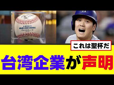 【大谷翔平】台湾企業が声明を発表