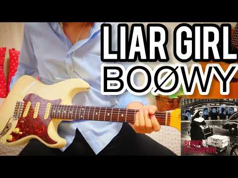 【 LIAR GIRL / BOØWY 】 ギター 弾いてみた Cover