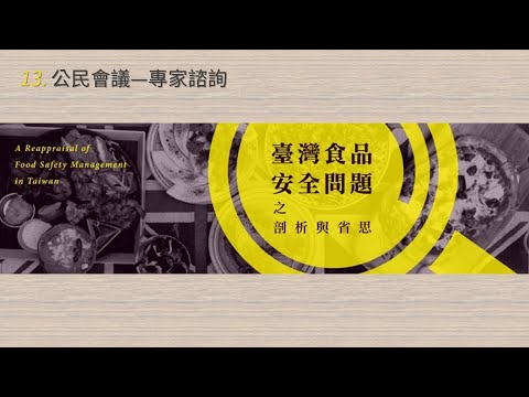 臺灣食品安全問題之剖析與省思 13. 公民會議—專家諮詢