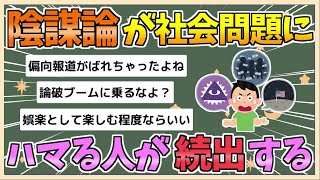 【2chまとめ】日本人｢陰謀論｣にハマる人が続出してしまう【ゆっくり実況】