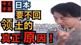 【中文字幕】日本要不回领土的真正原因！ 『西村博之的中文世界』（合集・混剪・ひろゆき切り抜き） 日本第一网红，俗称「论破王」（辩论王）的西村博之。 日本が北方領土を取り返せないのは〇〇だから！