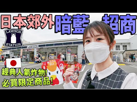 來日本旅游必逛三大超商！日本郊外獨特【暗藍LAWSON】!推薦日本便利商店必買經典人氣炸物+限定零食商品！24小時營業什麽都有！｜日本生活｜Kodootv