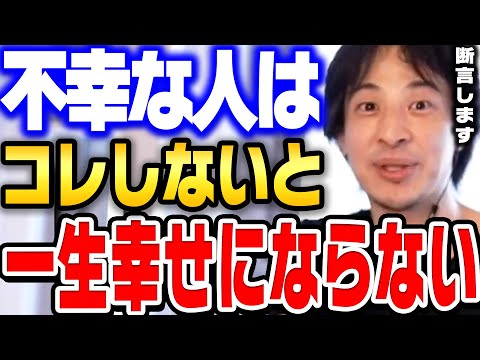 日本人は幸福じゃない。幸せになれる人ほど"この考え方"が理解できています。【ひろゆき 切り抜き 経済 不況 低賃金 幸福 幸せ】