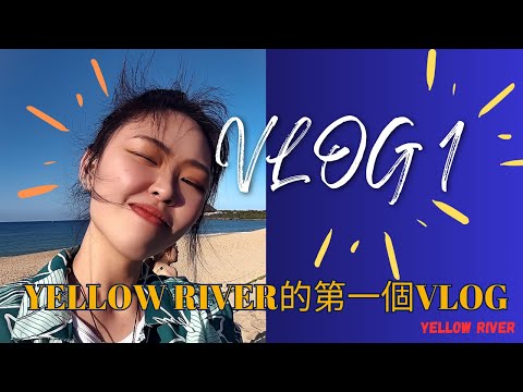 YELLOW RIVER 的第一個VLOG | 讓你們跟我來複習一下 重燃對生命的熱情 ｜2024 十月 好事連連 ✨ ✨ ✨