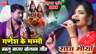 गणेश के मम्मी Ganesh Ke Mummy |radha maurya bablu sagar राधा मौर्या के आवाज में bolbam new song 2024