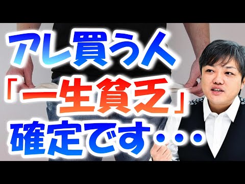 【与沢翼】●●を買ってる人はお金持ちにはなれません。資産性のある物だけにお金を使いなさい！