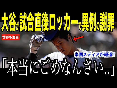 大谷翔平がアスレチックス戦で無安打、試合直後のロッカールームでヘルナンデスに謝罪した本当の理由に米国ファンの間で話題【海外の反応 MLBメジャー 野球】