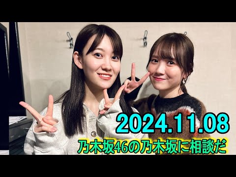 乃木坂46の乃木坂に相談だ  .松尾美佑,田村真佑 2024.11.08 #189 田村「ピンポーン♬」 松尾「あっ、いまムリです……」 田村「また来まーす！」