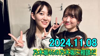 乃木坂46の乃木坂に相談だ  .松尾美佑,田村真佑 2024.11.08 #189 田村「ピンポーン♬」 松尾「あっ、いまムリです……」 田村「また来まーす！」