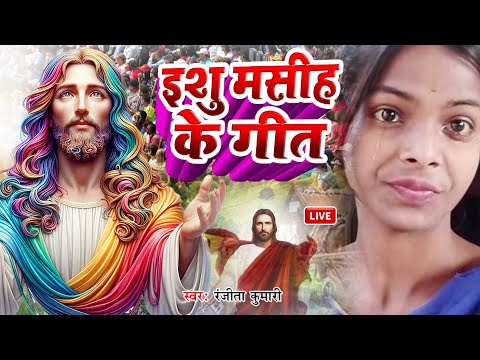 यीशु मसीह बाईबल के ज्ञान | #Jesus Song | मसीह गीत | Yeshu Masih Bhajan - #Christian song 2024