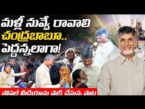 తెగినగాలిపటంమైనది తెలుగునేల Emotional New Song #andrapradesh #tdp #chandrababunaidu #charanarjun