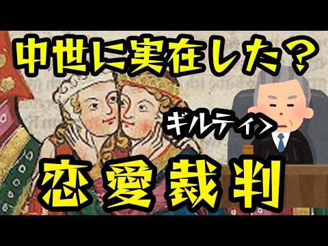 【ゆっくり解説】中世で行われた？恋愛裁判【中世ヨーロッパ】