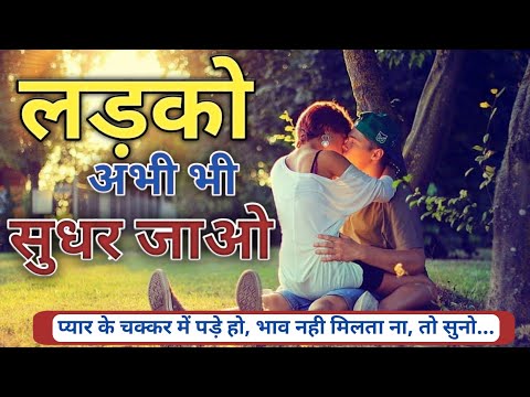 लड़को अभी भी सुधर जाओ / प्यार करने वालो सुनो... #motivation