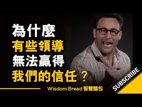 為什麼有些領導無法贏得我們的信任？- Simon Sinek 賽門.西奈克 （中英字幕）