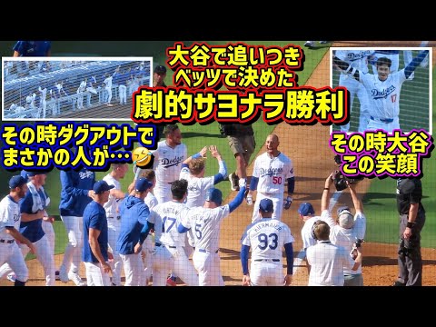 劇的サヨナラ勝利‼️大谷とベッツで決めた9回裏その時ダグアウトで1番最初にジャンプしたのはまさかのあの人🤣【現地映像】9/22vsロッキーズShoheiOhtani HomeRun