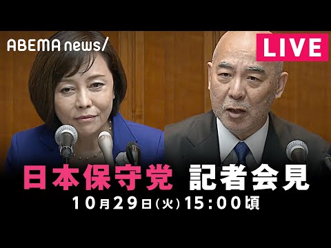 【LIVE】日本保守党が記者会見｜10月29日(火)15:00ごろ〜