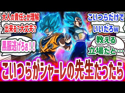 【ブルアカ × DB】シャーレの先生達、孫悟空とベジータにありがちなことに対するネットの反応集！【ドラゴンボールZ】【ブルーアーカイブ】#ブルアカ #ドラゴンボール