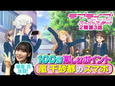 【2期 第3話】たった5分で100倍楽しめちゃう♪坂倉 花が語る ラブライブ！スーパースター!!