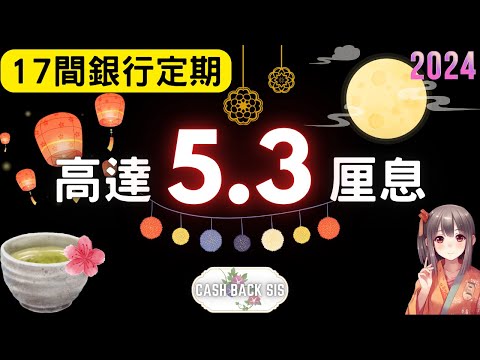 [2024年8月]美國9月真係會減息? 17間銀行定期仲有高達5.3厘息，仲可以賺里數?(附中文字幕) | HKCashBack 姐 #定期存款 #高息定期 #被動收入