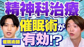 催眠術で精神疾患は治る!? 催眠先生に聞いてみた