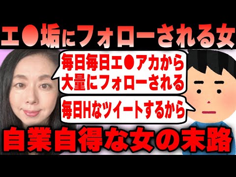 【悲報】郡司真子氏 毎日毎日大量のエ●垢からフォローされる！これって嫌がらせだよね？自身の毎日のツイートの結果ｗｗｗ