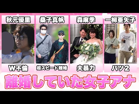 離婚していた女子アナ１１選(秋元優里,桑子真帆,森麻季,平井理央,一柳亜矢子,吉川美代子,魚住りえ,久野静香,小林麻耶,安藤優子,望月理恵)