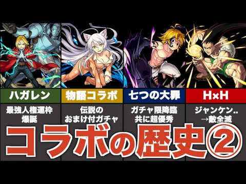 【歴史】過去のコラボを振り返り解説②（2017年編）【モンスト】