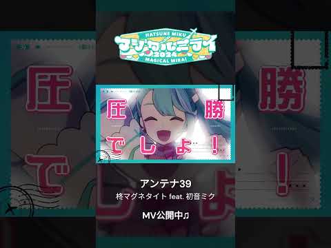 「アンテナ39/ 柊マグネタイト feat. 初音ミク」初音ミク公式YouTubeチャンネルにてMV公開中！