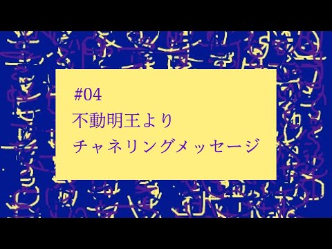 【# 04】不動明王からのチャネリングメッセージ