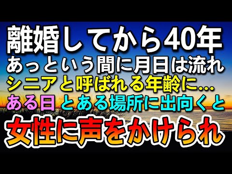 【感動する話】離婚して40年後のある日画廊で出会った見知らぬ女性に声をかけられると衝撃の事実を聞かされて…