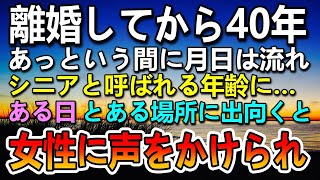 【感動する話】離婚して40年後のある日画廊で出会った見知らぬ女性に声をかけられると衝撃の事実を聞かされて…