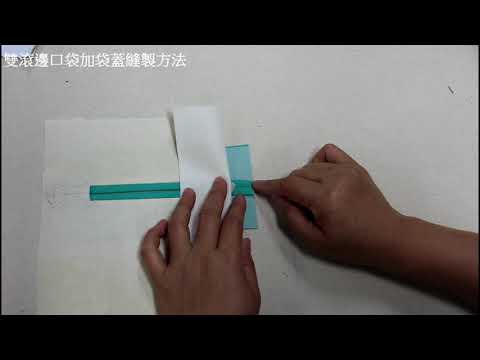 陳官薇--口袋車縫*雙滾邊口袋加袋蓋*clothing sewing/clothing making process