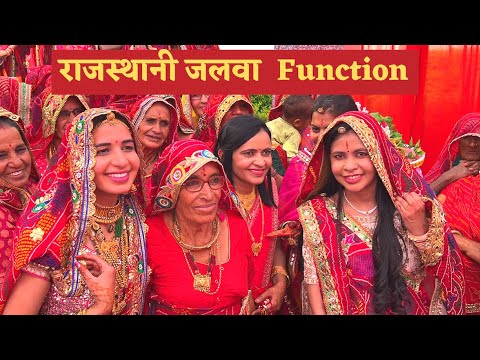 Rajasthani Jalwa Ceremony | | Rajasthani Outfit | Rajasthani Famous Lok Geet | Rajasthani Culture