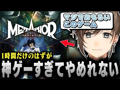 【メタファー】1時間だけのはずが面白すぎてやめれなくなる叶｜※ネタバレ注意【にじさんじ/叶/切り抜き】