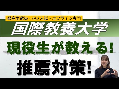 AIU国際教養大学の推薦入試対策 オンライン 二重まる学習塾