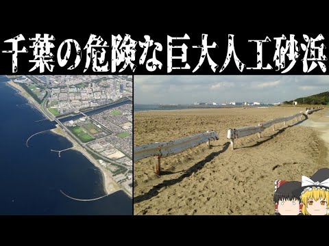 【ゆっくり解説】千葉県にある巨大な人工海浜について