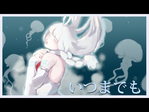 【VOCALOID ORIGINAL】いつまでも【LUMi】