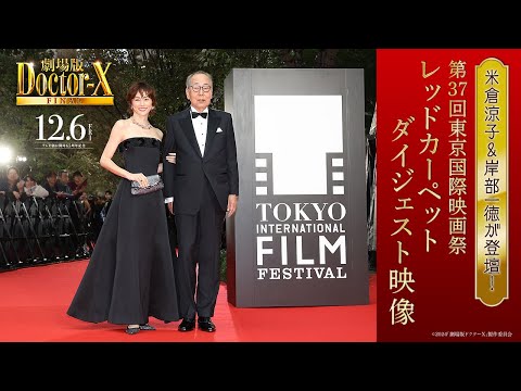 『劇場版ドクターX FINAL』第37回東京国際映画祭レッドカーペットダイジェスト映像