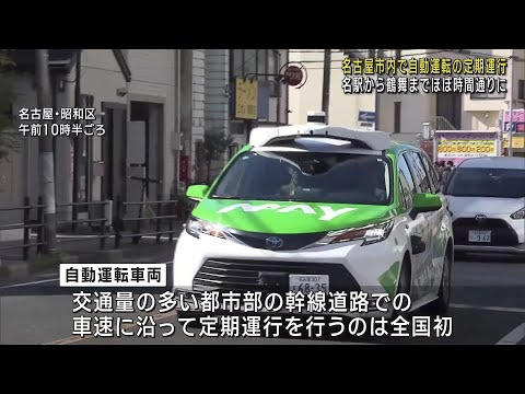 自動運転車両が名古屋の市街地で定期運行スタート　都市部の幹線道路では全国初 (24/11/07 11:06)