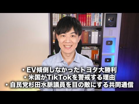 EV（電気自動車）に傾倒しなかったトヨタ大勝利！/ アメリカがTikTokを警戒する理由 / 自民党杉田水脈議員を目の敵にする共同通信【今日のニュース24.4.25】