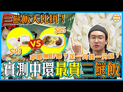 【三餸飯大比拼】全港最貴三餸飯💰👀 IFC $85三餸飯到底有咩食？🍛｜究竟質素如何？抵食嗎？😋🤫｜大戰$46新蒲崗平民三餸飯💥大件夾抵食？｜ labsplaynow｜