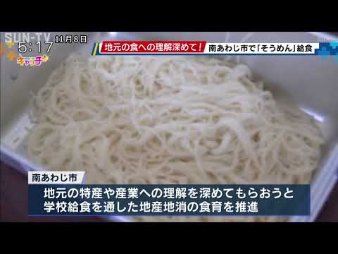 食べて食育！南あわじ市で「手延べそうめん」給食提供