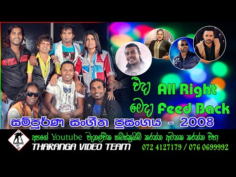 All Right  Full Show  2008 || ඕල් රයිට් මඩවල සම්පුර්ණ ප්‍රසංගය 2008