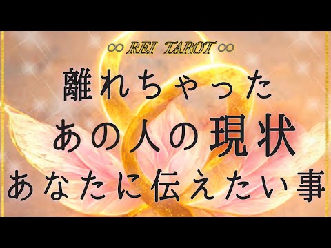 【☯️大切な存在と気づいたようです☯️】離れちゃったあの人の現状🧊あなたに伝えたい事💌