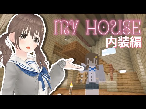 【＃パレプロマイクラ部】可愛いおうち作ります～内装編～【パレプロ／藤宮コトハ】