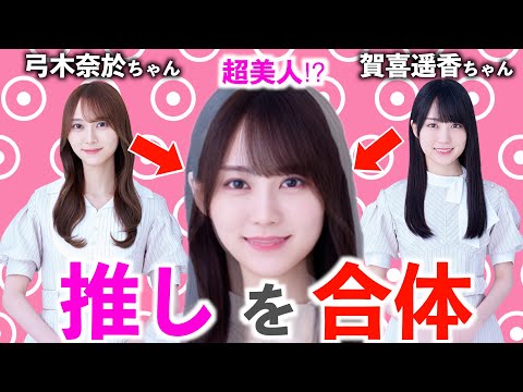 【合成】推しの子を集めて合成したら、最強ビジュアルが出来るんじゃね！？【乃木坂46】【櫻坂46】