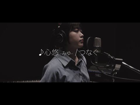 心悠‐みゆ-「つなぐ」Official Music Video