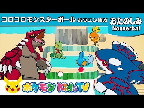 【ポケモン公式】コロコロモンスターボール ～ホウエン地方～ (Rolling Poké Balls : Hoenn)－ポケモン Kids TV